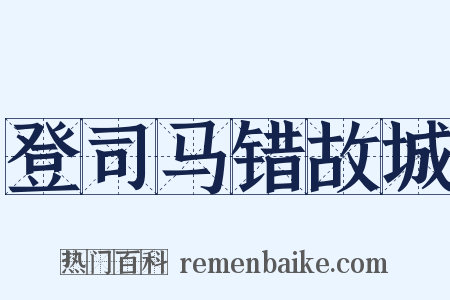 登司马错故城是什么意思的图片